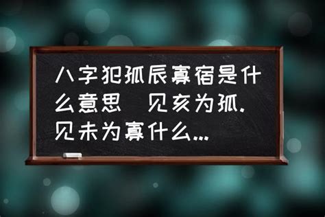 孤神意思|八字中孤辰寡宿是什么意思 八字带孤辰寡宿怎么看